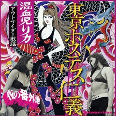 送料無料有/[CD]/オムニバス/夜の番外地 アウトサイダー歌謡 東京ホステス仁義/CDSOL-1646