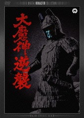 送料無料有/[DVD]/大魔神逆襲 デジタル・リマスター版/特撮/DABA-706