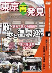 送料無料有/[DVD]/東京再発見・散歩と温泉巡り 6 (天然温泉 深大寺温泉ゆかり)/趣味教養/DAOT-1206