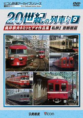 送料無料有/[DVD]/ビコム鉄道アーカイブシリーズ よみがえる20世紀の列車たち 9 私鉄I＜首都圏篇＞ 奥井宗夫8ミリビデオ作品集/鉄道/DR-3