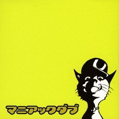 送料無料有/[CD]/migoren/Maniac Dub [初回限定盤 Disc Yellow]/FM-1C