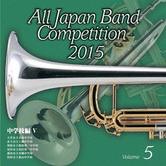 送料無料有/[CD]/全日本吹奏楽コンクール2015 Vol.5 〈中学校編 V〉/吹奏楽/KICG-3480