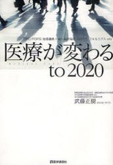 送料無料有/[書籍]/医療が変わるto2020 DPC/PDPS・地域連携・P4P・臨床指標・RBRVS・スキルミクス・etc/武藤正樹/著/NEOBK-968543