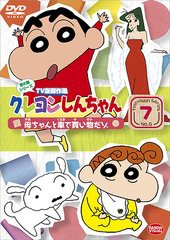 送料無料有/[DVD]/クレヨンしんちゃん TV版傑作選 第6期シリーズ 7 母ちゃんと車で買い物だゾ/アニメ/BCBA-4093