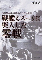 [書籍のゆうメール同梱は2冊まで]/[書籍]戦艦ミズーリに突入した零戦 米海軍水兵が撮影した決定的瞬間 (光人社NF文庫)/可知晃/NEOBK-8876