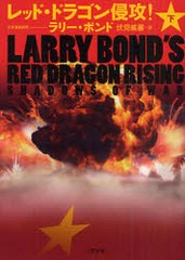 [書籍のゆうメール同梱は2冊まで]/[書籍]/レッド・ドラゴン侵攻! 〔1〕下 / 原タイトル:Larry Bond's Red Doragon Rising (二見文庫 ボ4-