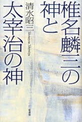 [書籍]椎名麟三の神と太宰治の神/清水昭三/著/NEOBK-958856