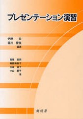 送料無料有/[書籍]/プレゼンテーション演習/伊藤宏/編著 福井愛美/編著 西尾宣明/〔ほか〕著/NEOBK-975488