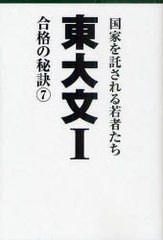 [書籍のゆうメール同梱は2冊まで]/[書籍]東大文1 国家を託される若者たち 7 合格の秘訣/「東大文1」編集委員会/編著/NEOBK-977424