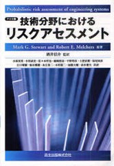 [書籍]/[オンデマンド版] 技術分野におけるリスクアセスメント / 原タイトル:Probabilistic Risk Assessment of Engineering Systems/Mar