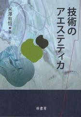 [書籍]/技術のアエステティカ/米澤有恒/著/NEOBK-994240