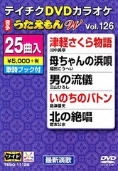 送料無料有/[DVD]/カラオケ/25曲入り うたえもんW 126 最新演歌編/TEBO-11126