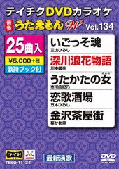 送料無料有/[DVD]/カラオケ/25曲入り うたえもん W 134 最新演歌編/TEBO-11134