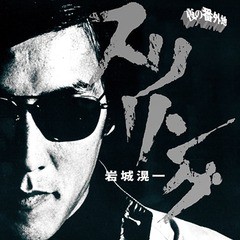 送料無料有/[CD]/岩城滉一/ロックンロール・アルバム スリリング/CDSOL-1672