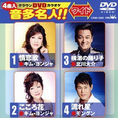 [DVD]/カラオケ/クラウンDVDカラオケ 音多名人!! 〜こころ花/CRBK-2585