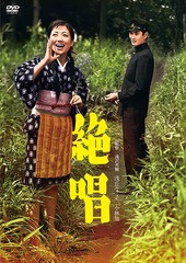 送料無料有/[DVD]/絶唱/邦画/HPBN-246