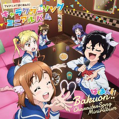 送料無料有/[CD]/佐倉羽音(CV: 上田麗奈)、鈴乃木凜(CV: 東山奈央)、天野恩紗(CV: 内山夕実)、三ノ輪聖(CV: 山口立花子)/TVアニメ『ばく