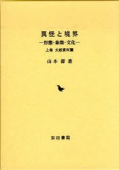 送料無料/[書籍]/異怪と境界 上 文献資料篇 形態・象徴・/山本節/著/NEOBK-967497