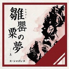 [CD]/ヌ・シャボンヌ/雛罌粟の夢-上-/PPAC-7