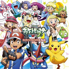 送料無料有/[CD]/アニメ「ポケットモンスターXY&Z」キャラクターズ/TVアニメ「ポケットモンスターXY&Z」キャラソンプロジェクト集 Vol.2