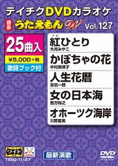 送料無料有/[DVD]/カラオケ/25曲入り うたえもんW 127 最新演歌編/TEBO-11127