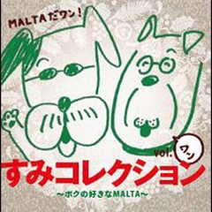 送料無料有/[CDA]/MALTA/『すみコレクション』vol-1 ?ボクの好きなMALTA?/DAKRP-16301