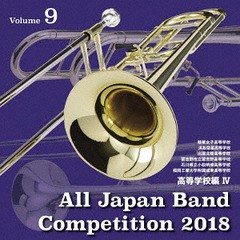 送料無料有/[CD]/全日本吹奏楽コンクール2018 高等学校編IV ＜Vol.9＞/吹奏楽/KICG-3539