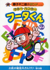 [書籍のメール便同梱は2冊まで]/[書籍]/マネー・ハンター フータくん 2 (藤子不二雄Aランド)/藤子不二雄A/著/NEOBK-984802