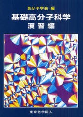 [書籍]/基礎高分子科学 演習編/高分子学会/編/NEOBK-986058