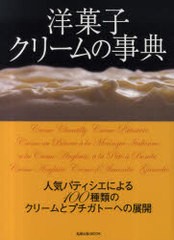 [書籍のメール便同梱は2冊まで]送料無料有/[書籍]/洋菓子クリームの事典 人気パティシエによる100種類のクリームとプチガトーへの展開 (