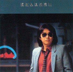 送料無料有/[CD]/浜田省吾/君が人生の時.../SECL-3005