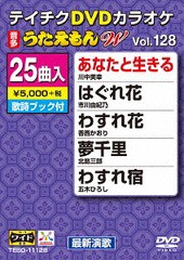 送料無料有/[DVD]/カラオケ/25曲入り うたえもんW 128 最新演歌編/TEBO-11128