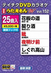 送料無料有/[DVD]/カラオケ/テイチクDVDカラオケ 25曲入り うたえもん W 152 最新演歌編/TEBO-11152