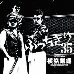 送料無料有/[CD]/TCR横浜銀蝿RSR/横浜銀蝿35周年&リーダー嵐還暦記念アルバム「ぶっちぎり35 〜オールタイム・ベスト」/CDSOL-1674