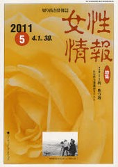 [書籍]/女性情報 2011年5月号/パド・ウィメンズ・オフィス/NEOBK-968483