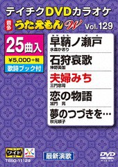 送料無料有/[DVD]/カラオケ/25曲入り うたえもんW 129 最新演歌編/TEBO-11129