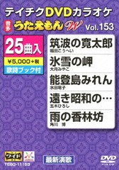 送料無料有/[DVD]/カラオケ/テイチクDVDカラオケ 25曲入り うたえもん W 153 最新演歌編/TEBO-11153