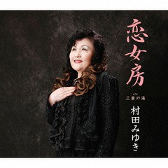 [CD]/村田みゆき/恋女房/TKCY-99236