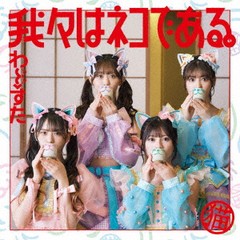 送料無料有/[CD]/わーすた/我々はネコである。 [CD+Blu-ray]/AVCD-39659