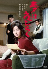 送料無料有/[DVD]/夢は夜ひらく/邦画/HPBN-169