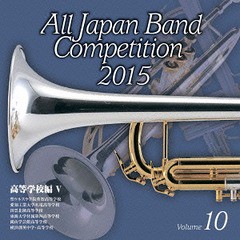 送料無料有/[CD]/全日本吹奏楽コンクール2015 Vol.10 〈高等学校編 V〉/吹奏楽/KICG-3485