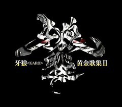 送料無料有/[CD]/TVシリーズ『牙狼〈GARO〉』ベストアルバム: 牙狼〈GARO〉黄金歌集 牙狼響/JAM Project、他/LACA-15667