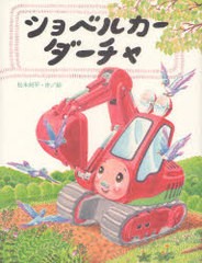 [書籍のゆうメール同梱は2冊まで]/[書籍]ショベルカーダーチャ/松本州平/作絵/NEOBK-979212