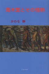 [書籍のゆうメール同梱は2冊まで]/[書籍]/青木繁とその情熱 黄泉比良坂に引きずり込まれた悲運の画家/かわな静/著/NEOBK-994236