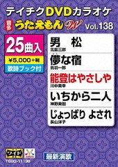 送料無料有/[DVD]/カラオケ/25曲入り うたえもん W 138 最新演歌編/TEBO-11138