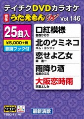 送料無料有/[DVD]/カラオケ/テイチクDVDカラオケ 25曲入り うたえもん W 146 最新演歌編/TEBO-11146