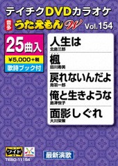 送料無料有/[DVD]/カラオケ/テイチクDVDカラオケ 25曲入り うたえもん W 154 最新演歌編/TEBO-11154