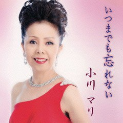 [CD]/小川マリ/いつまでも忘れない/TKCY-99237