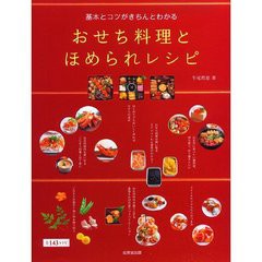 [書籍のゆうメール同梱は2冊まで]/[書籍]基本とコツがきちんとわかる おせち料理とほめられレシピ 全143レシピ/牛尾理恵/著/NEOBK-888901