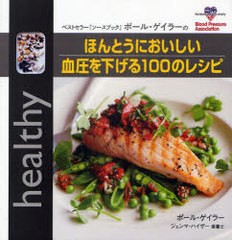 [書籍とのメール便同梱不可]送料無料有/[書籍]/ほんとうにおいしい血圧を下げる100のレシピ ベストセラー『ソースブック』ポール・ゲイラ